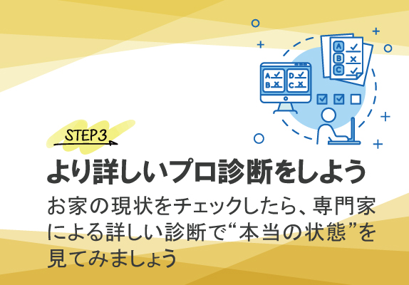 より詳しいプロ診断をしよう